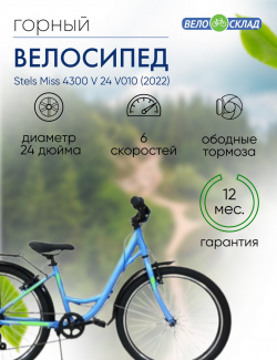 Подростковый велосипед Stels Miss 4300 V 24 V010  год 2022 цвет Синий ростовка 14