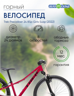 Подростковый велосипед Trek Precaliber 24 8Sp Girls Susp  год 2022 цвет Красный