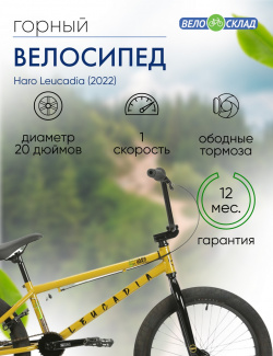 Экстремальный велосипед Haro Leucadia  год 2022 цвет Желтый ростовка 20 5