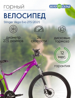 Женский велосипед Stinger Vega Evo 27 5  год 2021 цвет Фиолетовый ростовка 15