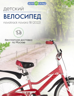 Детский велосипед Novatrack Novara 18  год 2022 цвет Оранжевый