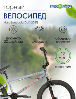 Экстремальный велосипед Haro Leucadia DLX  год 2021 цвет Серебристый ростовка 20 5