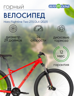 Горный велосипед Haro Flightline Two 27 5 DLX  год 2021 цвет Красный ростовка 18 Г