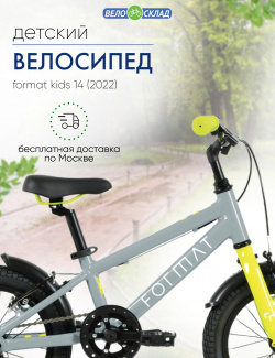 Детский велосипед Format Kids 14  год 2022 цвет Серебристый