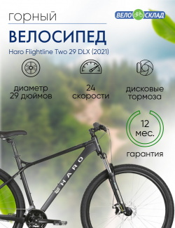 Горный велосипед Haro Flightline Two 29 DLX  год 2021 цвет Черный ростовка 16 Г