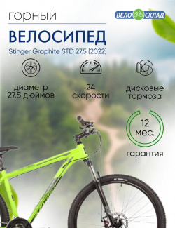 Горный велосипед Stinger Graphite STD 27 5  год 2022 цвет Зеленый ростовка 16