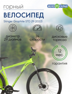 Горный велосипед Stinger Graphite STD 29  год 2022 цвет Зеленый ростовка 18