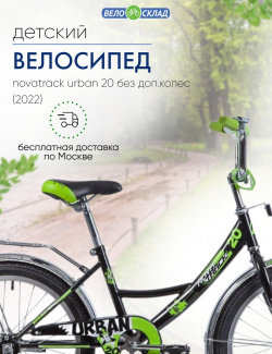 Детский велосипед Novatrack Urban 20 без доп колес  год 2022 цвет Черный