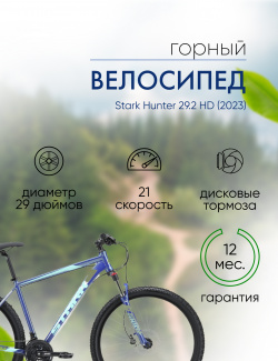 Горный велосипед Stark Hunter 29 2 HD  год 2023 цвет Синий Зеленый ростовка 18 Х