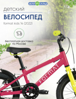 Детский велосипед Format Kids 14  год 2022 цвет Розовый