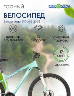 Женский велосипед Stinger Vega STD 27 5  год 2021 цвет Зеленый ростовка 17