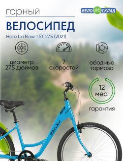 Женский велосипед Haro Lxi Flow 1 ST 27 5  год 2021 цвет Голубой ростовка 17