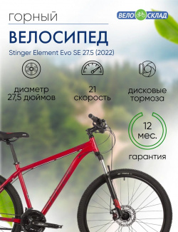 Горный велосипед Stinger Element Evo SE 27 5  год 2022 цвет Красный ростовка 16 Г, размер: 16