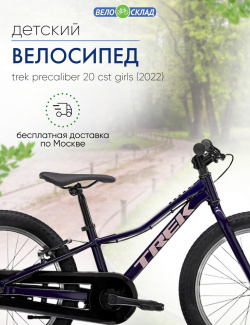 Детский велосипед Trek PreCaliber 20 CST Girls  год 2022 цвет Фиолетовый