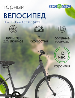 Женский велосипед Haro Lxi Flow 1 ST 27 5  год 2021 цвет Серебристый ростовка 17 К