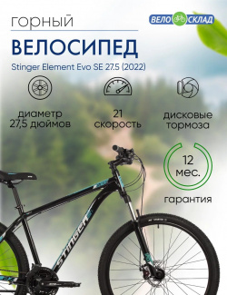 Горный велосипед Stinger Element Evo SE 27 5  год 2022 цвет Черный ростовка 16