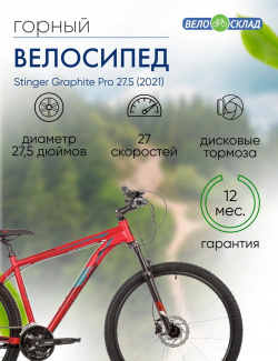 Горный велосипед Stinger Graphite Pro 27 5  год 2021 цвет Красный ростовка 16 Г