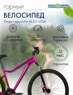 Женский велосипед Stinger Laguna Pro SE 27 5  год 2022 цвет Розовый ростовка 17