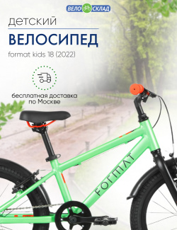 Детский велосипед Format Kids 18  год 2022 цвет Зеленый