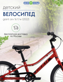 Детский велосипед Giant ARX 16 F/W  год 2022 цвет Красный