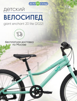 Детский велосипед Giant Enchant 20 Lite  год 2022 цвет Зеленый