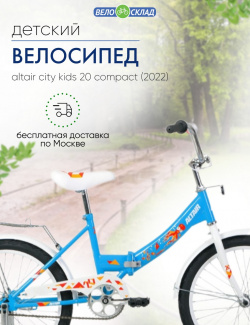 Детский велосипед Altair City Kids 20 Compact  год 2022 цвет Голубой