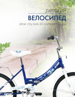 Детский велосипед Altair City Kids 20 Compact  год 2022 цвет Синий