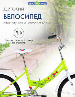 Детский велосипед Altair City Kids 20 Compact  год 2022 цвет Зеленый
