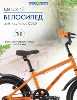 Детский велосипед Stark Foxy 16 Boy  год 2022 цвет Оранжевый Черный
