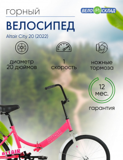 Складной велосипед Altair City 20  год 2022 цвет Розовый Белый ростовка 14