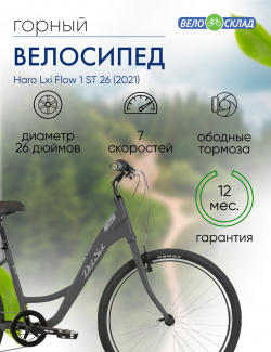 Женский велосипед Haro Lxi Flow 1 ST 26  год 2021 цвет Серебристый ростовка 15