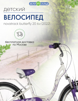 Детский велосипед Novatrack Butterfly 20 6 V  год 2022 цвет Белый Фиолетовый В