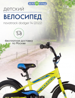 Детский велосипед Novatrack Dodger 14  год 2022 цвет Зеленый