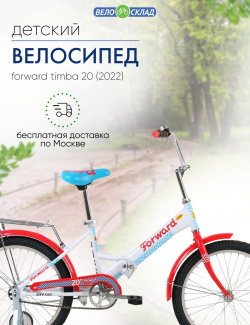 Детский велосипед Forward Timba 20  год 2022 цвет Белый