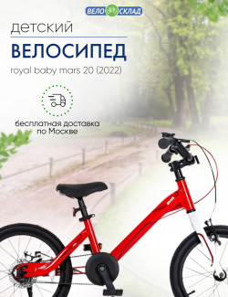 Детский велосипед Royal Baby Mars 20  год 2022 цвет Красный