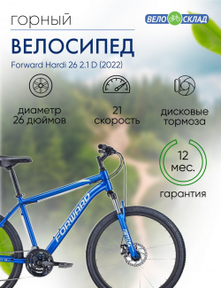 Горный велосипед Forward Hardi 26 2 1 D  год 2022 цвет Синий Серебристый ростовка 18