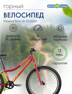 Подростковый велосипед Forward Titan 24 1 0  год 2022 цвет Красный Желтый В