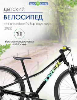 Подростковый велосипед Trek Precaliber 24 8sp Boys Susp  год 2022 цвет Черный В