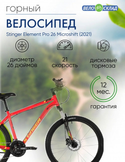 Горный велосипед Stinger Element Pro 26 Microshift  год 2021 цвет Красный ростовка 18