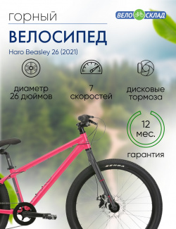 Подростковый велосипед Haro Beasley 26  год 2021 цвет Розовый Черный ростовка 13