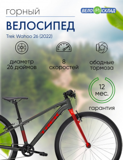 Подростковый велосипед Trek Wahoo 26  год 2022 цвет Серебристый Красный ростовка 14