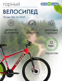 Горный велосипед Stinger Bat 26  год 2021 цвет Красный ростовка 18