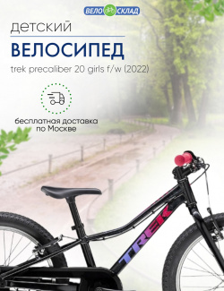 Детский велосипед Trek PreCaliber 20 Girls F/W  год 2022 цвет Черный
