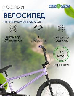 Экстремальный велосипед Haro Premium Stray 20  год 2021 цвет Фиолетовый ростовка 5