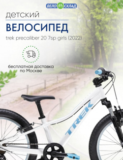 Детский велосипед Trek PreCaliber 20 7sp Girls  год 2022 цвет Белый