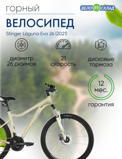 Женский велосипед Stinger Laguna Evo 26  год 2021 цвет Желтый ростовка 17 Ж, размер: 17