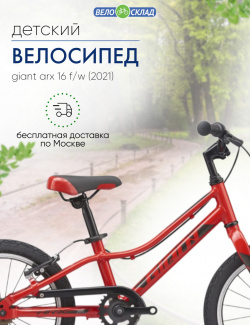 Детский велосипед Giant ARX 16 F/W  год 2021 цвет Красный