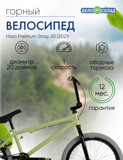 Экстремальный велосипед Haro Premium Stray 20  год 2021 цвет Зеленый ростовка 5 Э