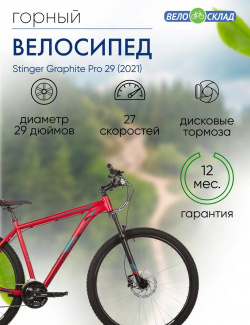 Горный велосипед Stinger Graphite Pro 29  год 2021 цвет Красный ростовка 22