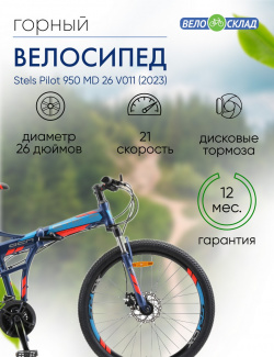 Складной велосипед Stels Pilot 950 MD 26 V011  год 2023 цвет Синий ростовка 17 5